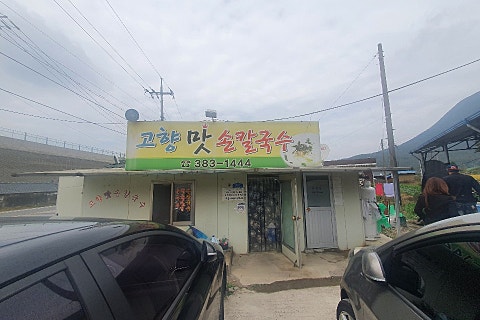 고향맛손칼국수 이미지