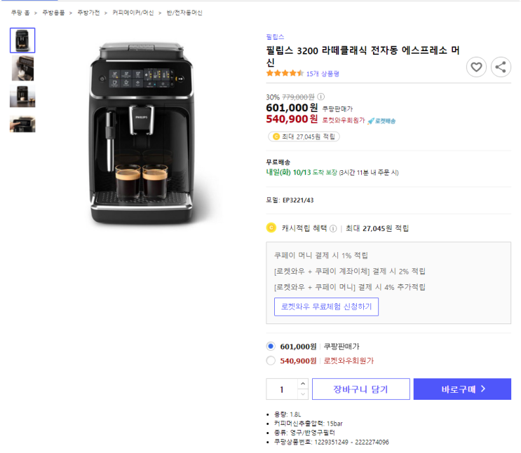  30%할인 필립스 3200 라떼클래식 전자동 에스프레소 머신 로켓배송 최저가