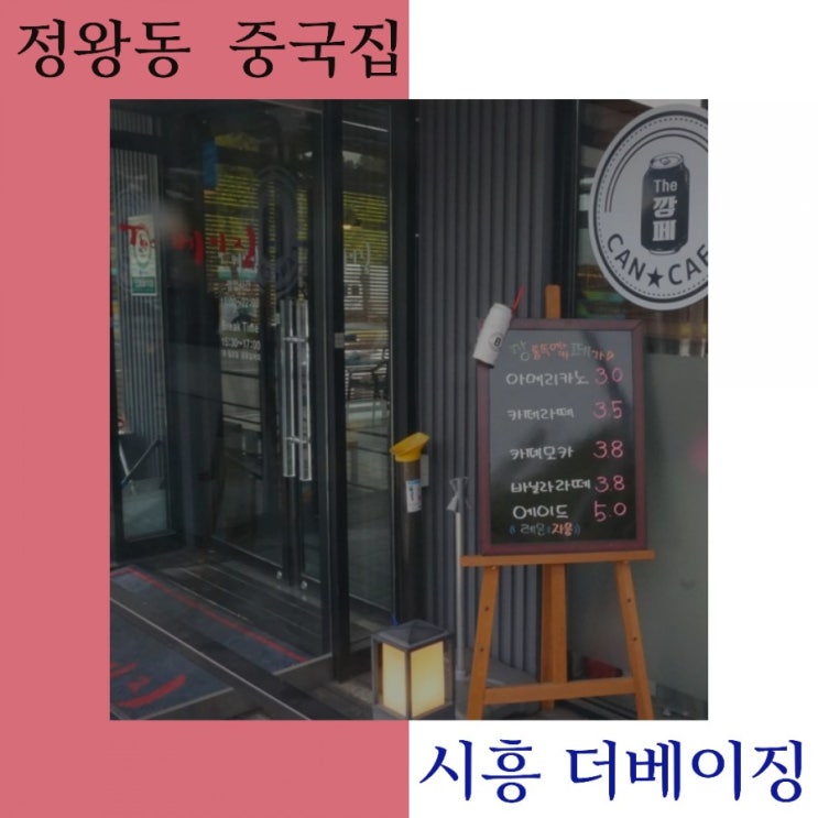  시흥 정왕동 중국집 더베이징에서 힐링하고 왔어요.