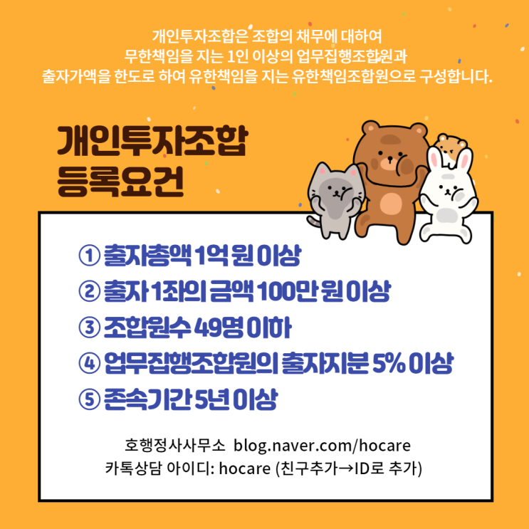  개인투자조합 등록요건 및 신청절차