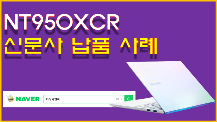  [삼성전자 갤럭시북 이온 NT950XCR 납품사례]