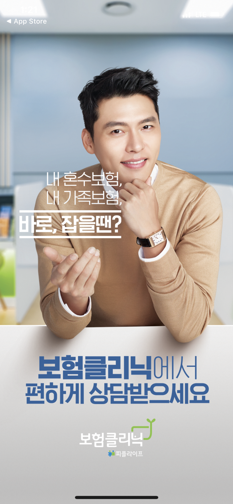  보험클리닉에서 내가 가입한 보험조회하고 보험리모델링 했어요!
