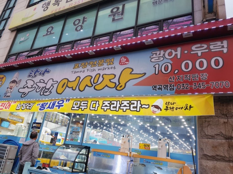 역곡역맛집, 역곡횟집 강력추천: 탐나종합어시장!!!