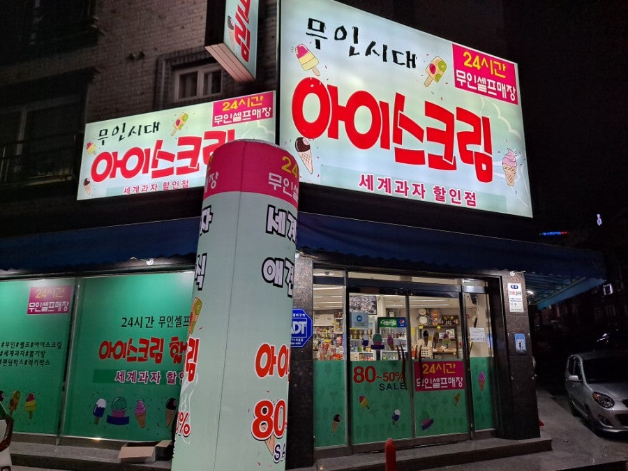 무인시대아이스크림 사진 1