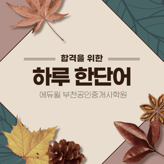  공인중개사 하루 한단어 Start [부천시 부천종합운동장 신중동 공인중개사학원]