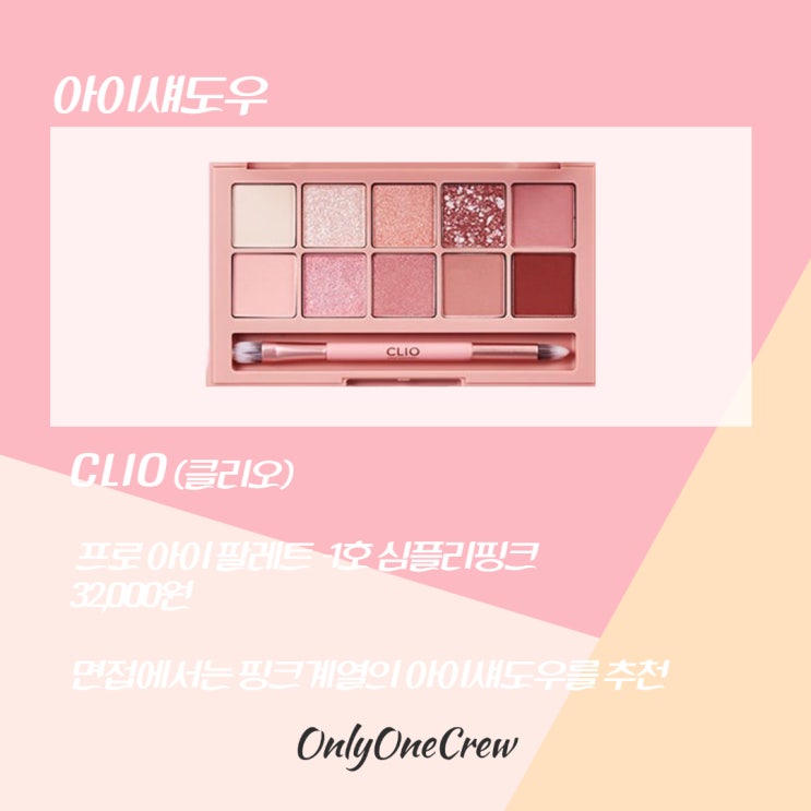  [온리원크루]합격을 부르는 면접 셀프메이크업 추천 뷰티템 2탄 + 꿀팁공유/ 항공과,승무원,기업면접 화장품으로 딱!