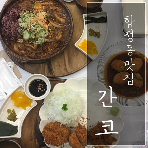  [서울 마포구 / 합정동 맛집] "간코" - 돈카츠ㆍ카레 전문점!