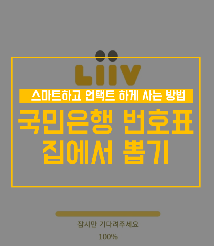  국민은행 번호표 집에서 발행하기 with 리브