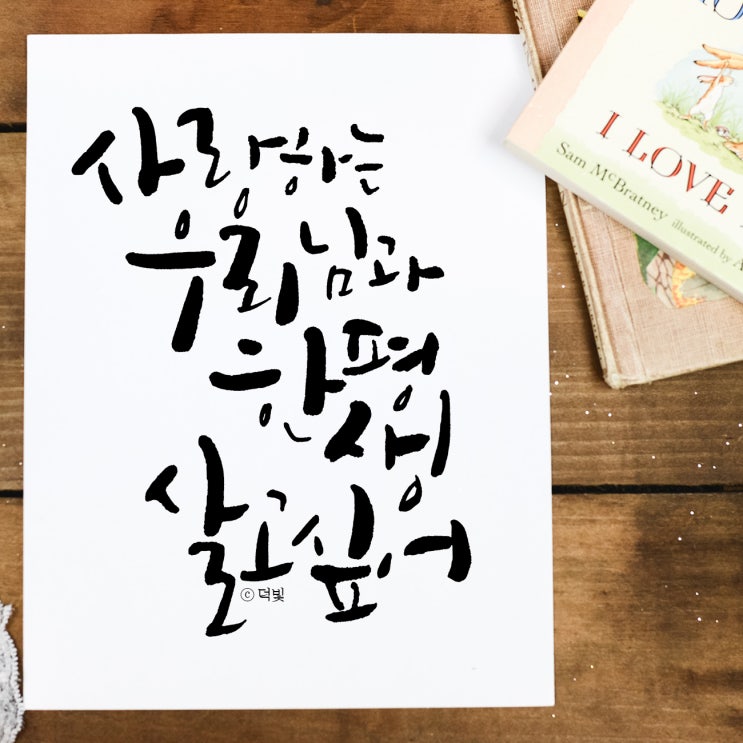  [글귀] 캘리그라피 : 사랑하는 우리 님과