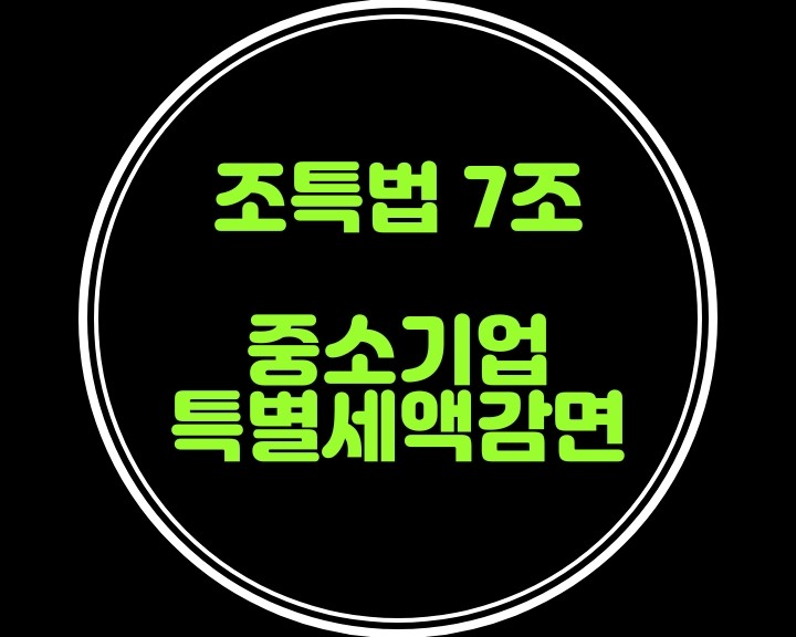  조특법7조-중소기업특별세액감면 업종을 알아볼까요?  절세를 위한 법인세,소득세감면