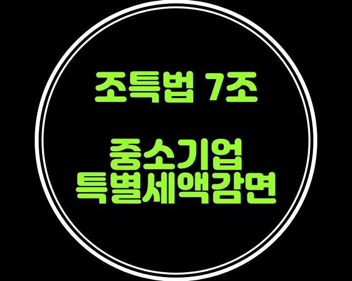 조특법7조-중소기업특별세액감면 업종을 알아볼까요?  절세를 위한 법인세,소득세감면