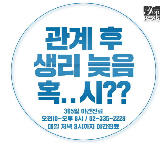 관계 후 생리늦음, 임신초기증상인지 체크해봐요 관계 후 생리늦음, 임신초기증상인지 체크해봐요