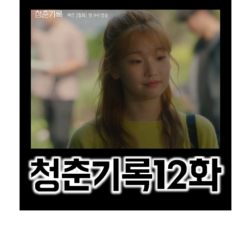  청춘기록 12화 줄거리: 믿음은 사랑보다 훨씬 더 나약하다.