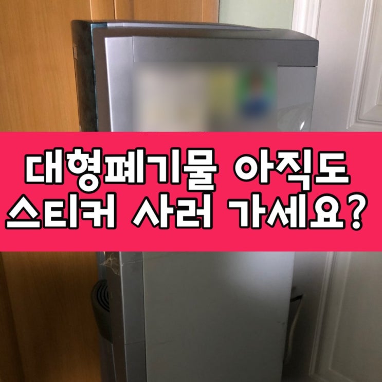  대형폐기물 스티커 가격 간단한 인터넷 신고하는 법