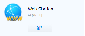  NAS 이야기 40 - Webstation을 이용한 Web-Server 운영 및 Bootstrap을 활용한 웹페이지 간단히 만들기