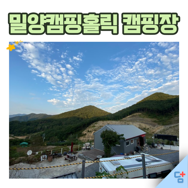 [밀양 캠핑홀릭 캠핑장]오토캠핑장 텐트치고 가을캠핑! + 캠핑용품 할인