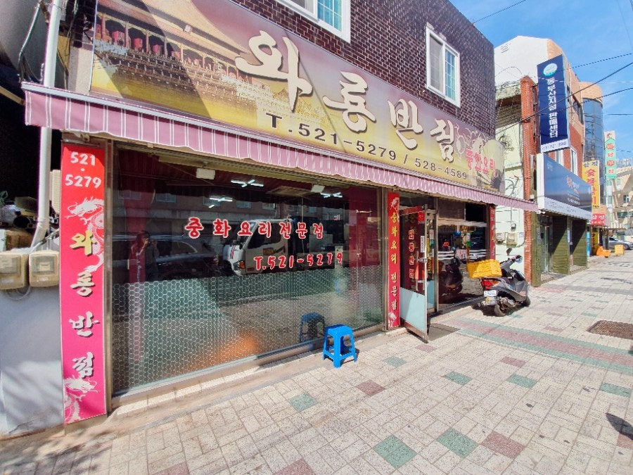 와룡반점 사진 1