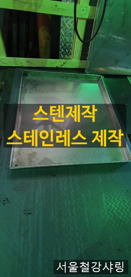 스텐주문제작,스텐제작,스테인레스판제작,스테인레스절단절곡