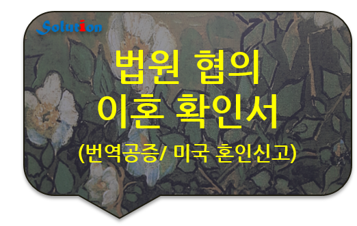 법원 협의이혼 확인서 번역공증 [이혼 증명서 / 혼인관계 증명서 번역공증 대행]