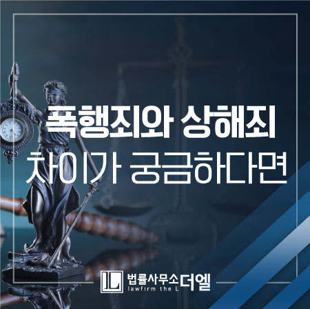 일산형사소송변호사 폭행죄와 상해죄, 그 처벌의 차이점은