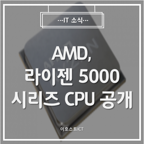 [IT 소식] AMD, 라이젠 5000 시리즈 CPU 공개..."가장 빠른 게이밍 프로세서 등장"