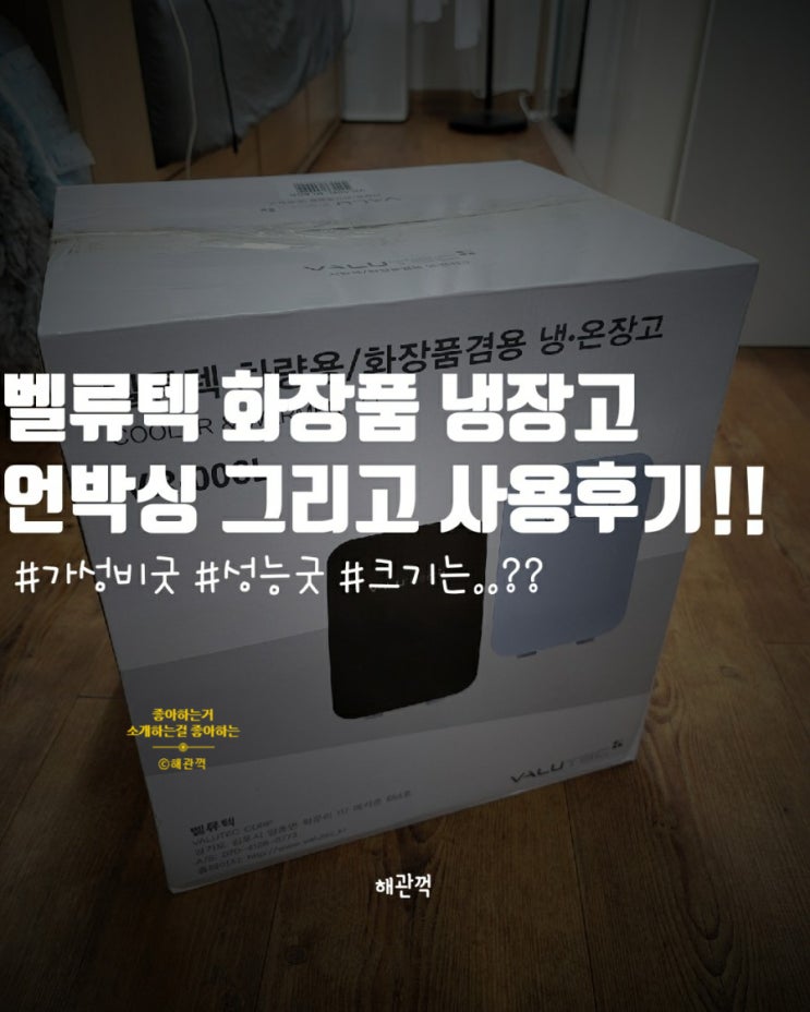  벨류텍 화장품 냉장고 VR-006L 언박싱 그리고 내 돈 내산 후기까지!! 캠핑용으로도 굿~~