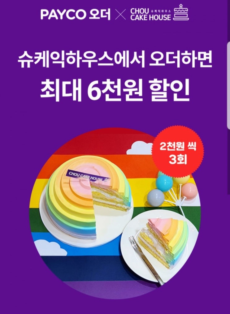  [슈케익하우스] 페이코 오더로 6천원 할인받자!