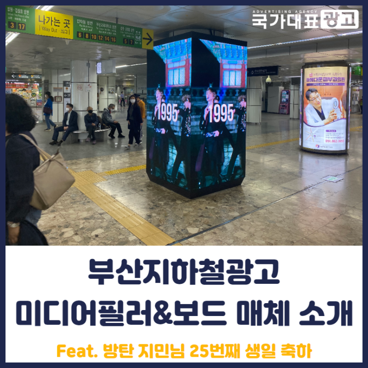 부산지하철광고 미디어필러&보드 매체 소개 : 방탄 지민 생일축하 사례