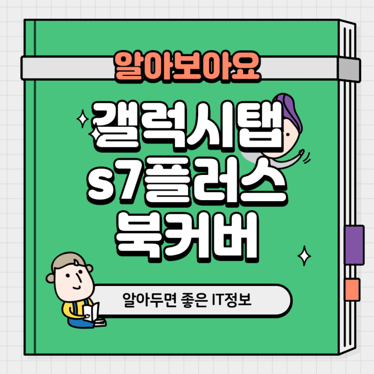  갤럭시탭 s7 플러스 북커버 역시