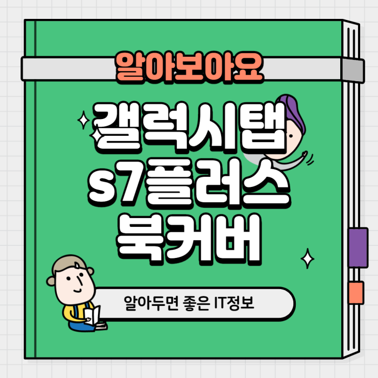 갤럭시탭 s7 플러스 북커버 역시