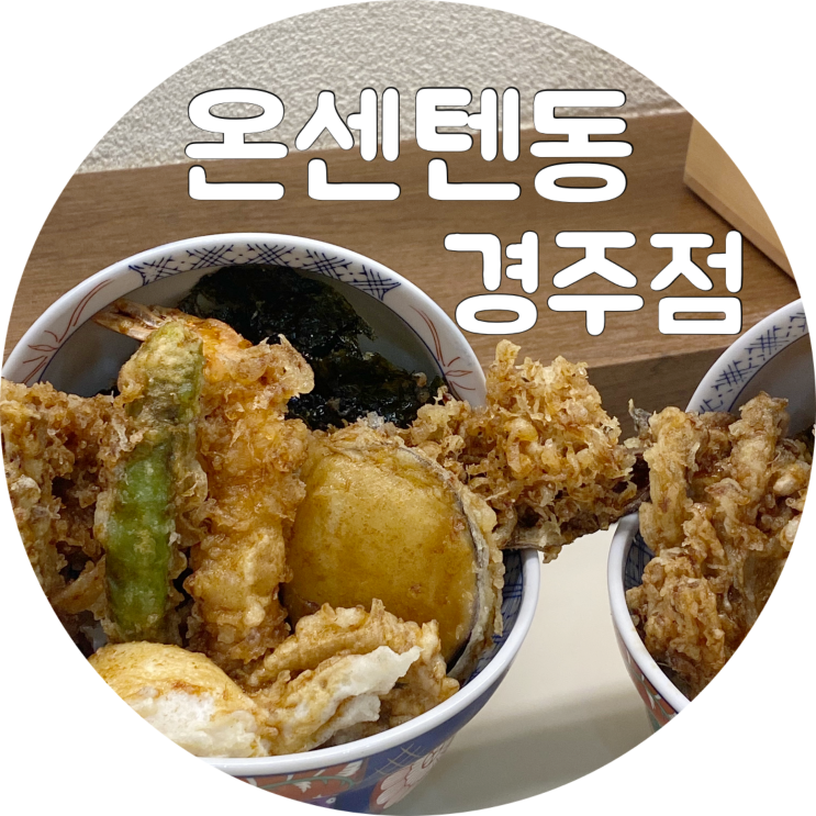  경주 황리단길 맛집 온센텐동 경주점