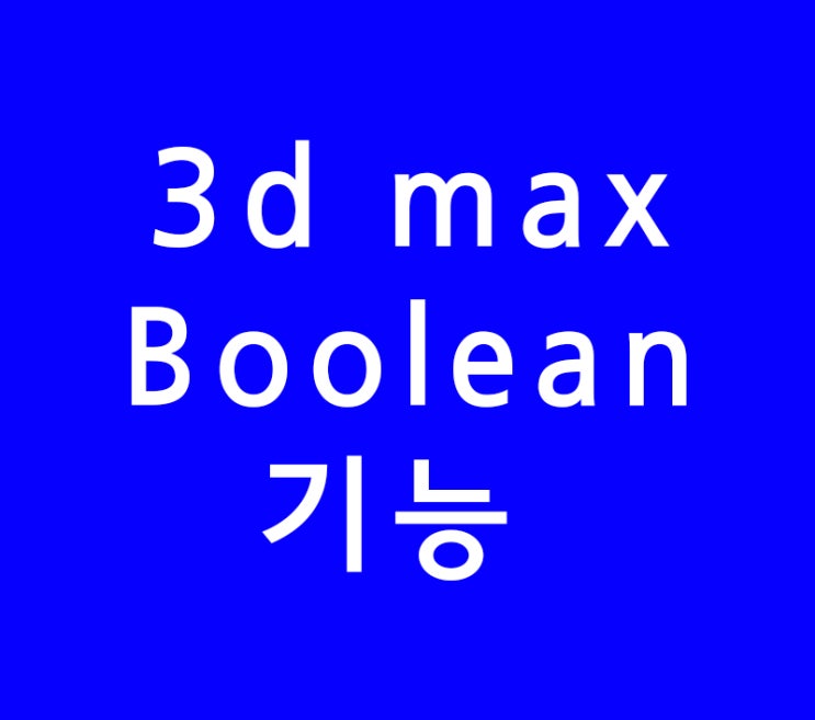 3d max Boolean기능 3d max Boolean기능