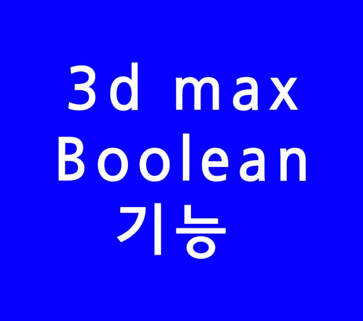 3d max Boolean기능