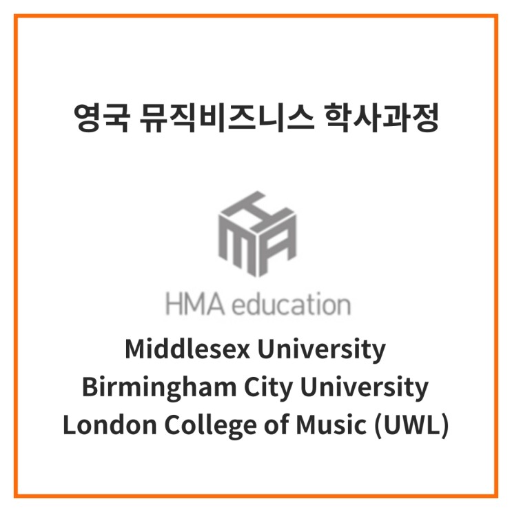 실용음악유학, 영국음대유학, 영국 뮤직비즈니스 학사과정 - Middlesex University, Birmingham City University, UWL