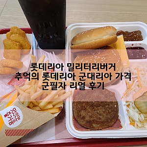 롯데리아 밀리터리버거 - 추억의 롯데리아 군대리아 가격 군필자 리얼 후기