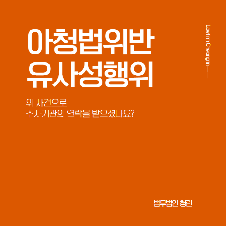  아청법 유사성행위로 조사를 받는다면