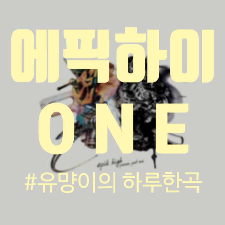 에픽하이 (Epik high) - ONE 원 (Feat. 지선) [노래/가사/MV]