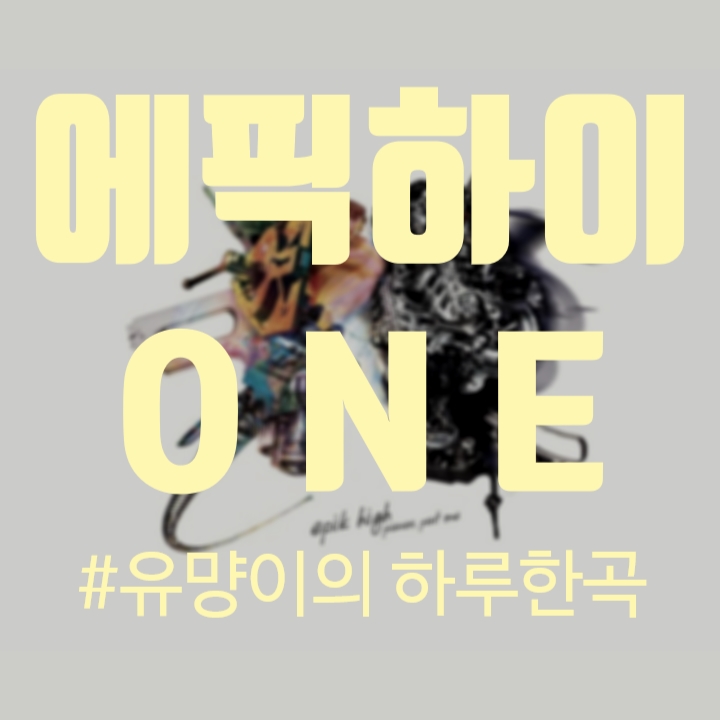  에픽하이 (Epik high) - ONE 원 (Feat. 지선) [노래/가사/MV]