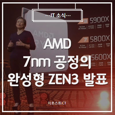 [IT 소식] AMD 7nm 공정의 완성형 ZEN3 발표, 향상된 IPC 및 부스트 클럭 제공