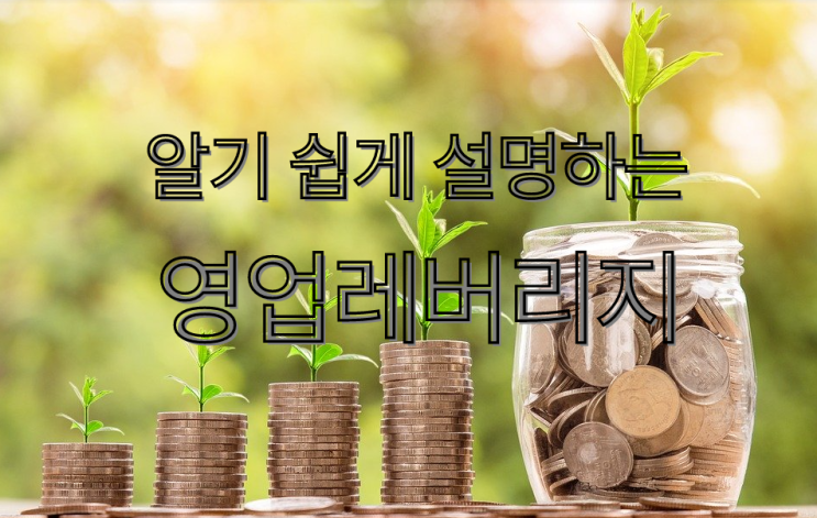  알기 쉽게 설명하는 영업레버리지