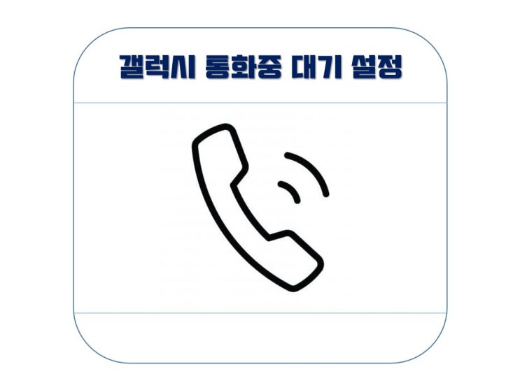  갤럭시 통화중 대기로 다른전화 받는 방법 (LG, KT, SKT)
