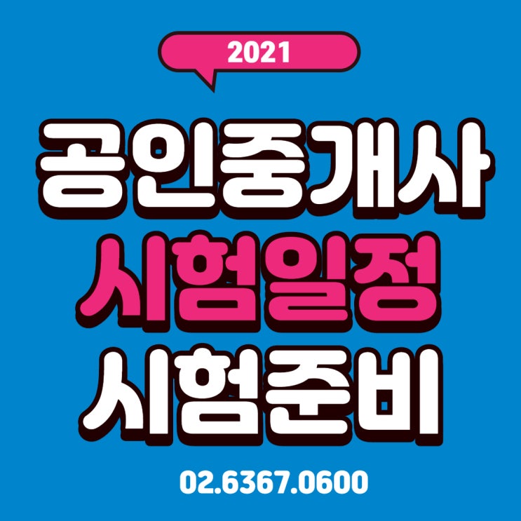  공인중개사 시험일정/시험준비 안내[종로동대문왕십리용산1호선6호선]공인중개사학원