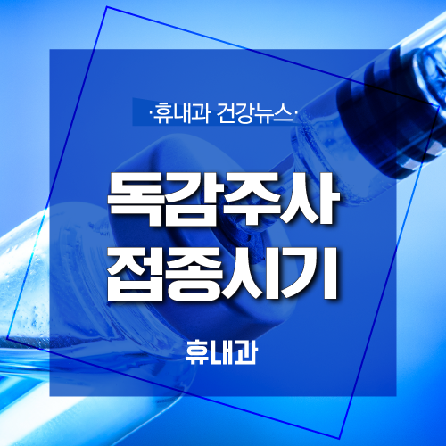  구월동 독감주사 접종시기와 주의사항