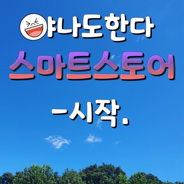  저도 스마트이지큐로 스마트스토어 창업 시작합니다!