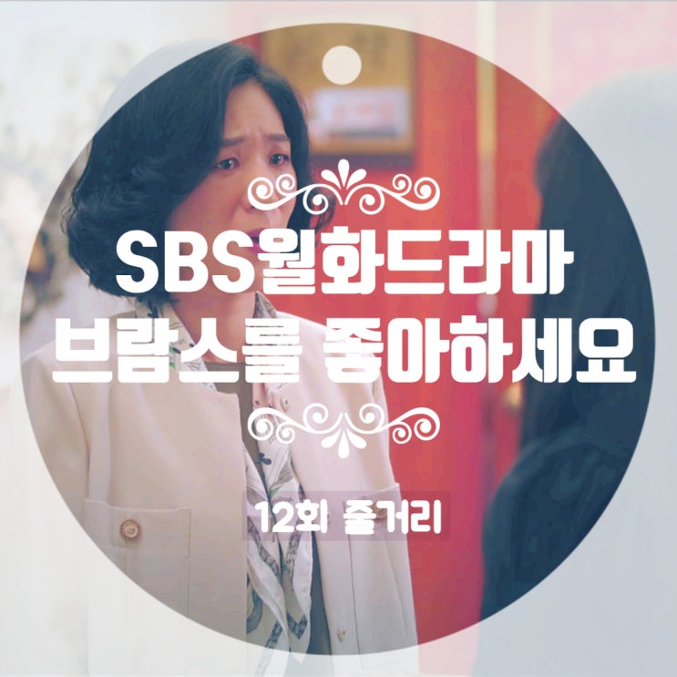 브람스를 좋아하세요? 12회 줄거리 명대사 이수경교수에게 이용당하고 상처받은 채송아 브람스를 좋아하세요? 12회 줄거리 명대사 이수경교수에게 이용당하고 상처받은 채송아