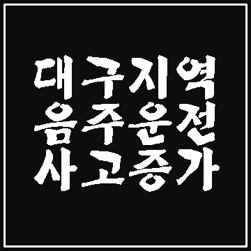  대구 음주운전 사고 증가