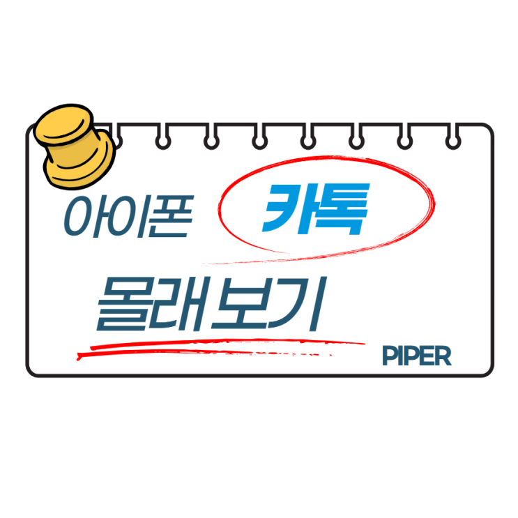  아이폰 카톡 몰래 보기 방법과 주의점