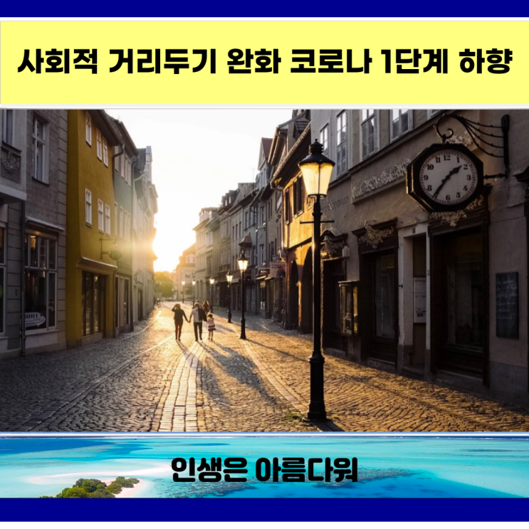  사회적 거리두기 완화 코로나 1단계 하향