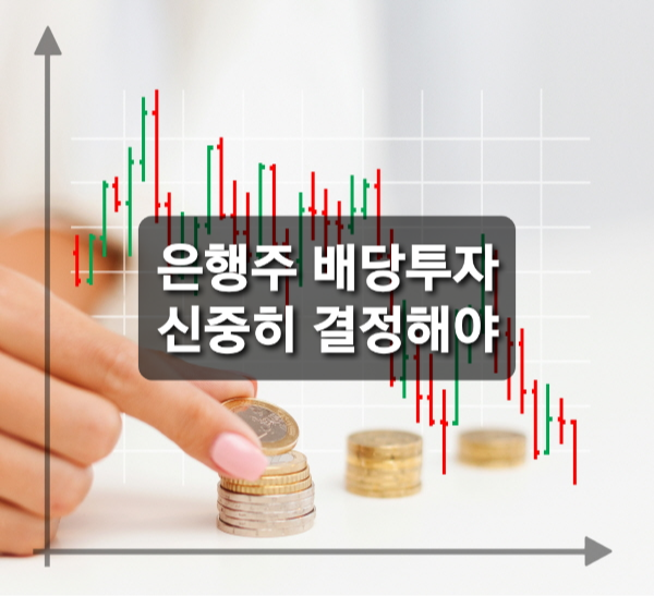  갑자기 이슈화되는 은행 배당주?