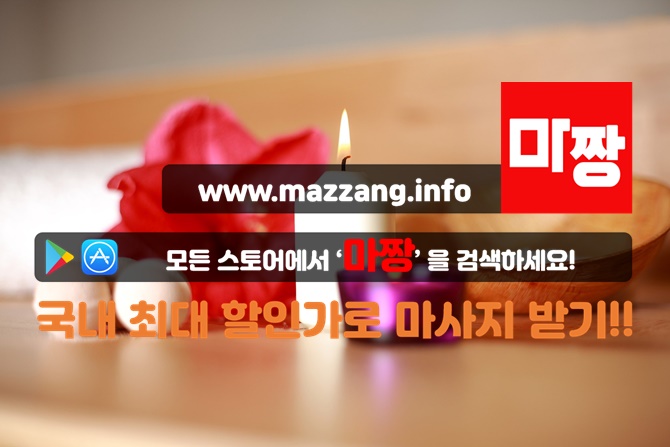  마짱 으로 스포츠 마사지 받은 후기 [강남마사지샵,강남마사지]